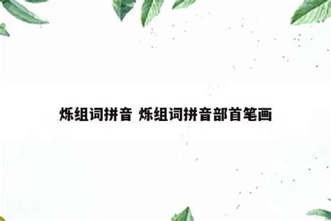 烁的组词和拼音