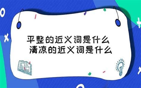 平整的近义词是什么