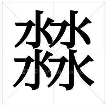 四个水念什么字