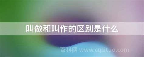 叫做和叫作的区别是什么