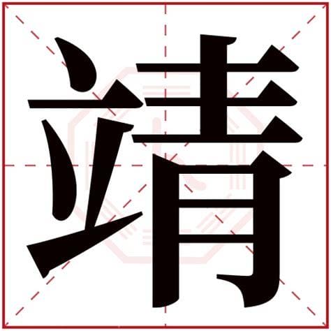 女孩名字里靖字的寓意是什么