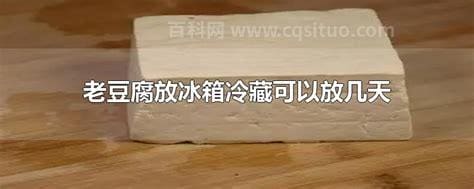 豆腐放冰箱冷藏可以放几天