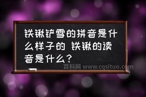 铁锹的拼音是什么