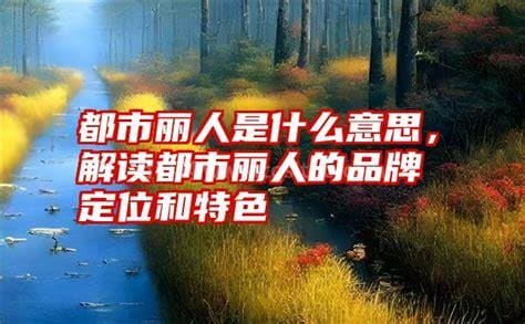 都市丽人是什么意思和解释