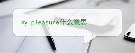 mypleasure什么意思