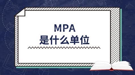 mpa是什么单位和意思