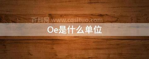 OE是什么梗什么意思