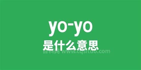 yoyo是什么意思