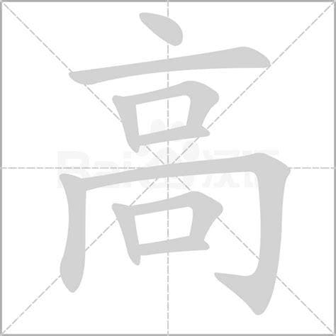 高字的部首是什么