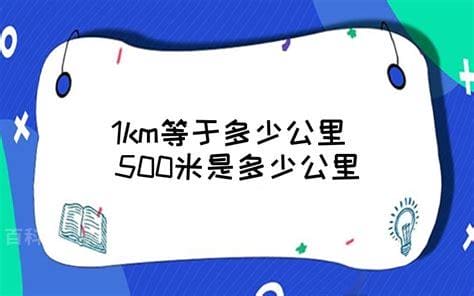 1km等于多少米