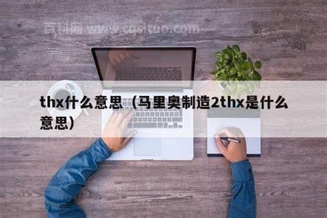 thx什么意思