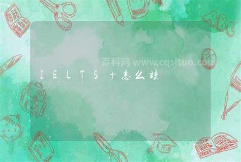 ielts怎么读什么意思