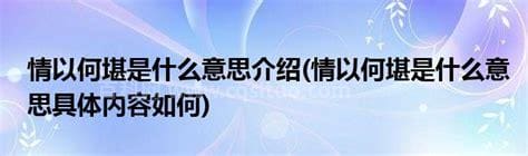 让我情何以堪是什么意思和解释