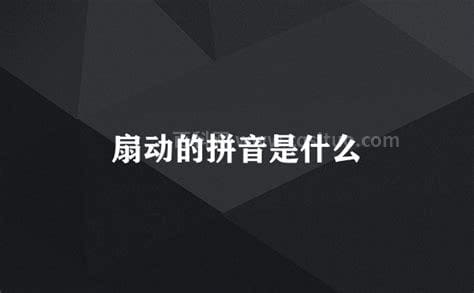 扇动的拼音是什么