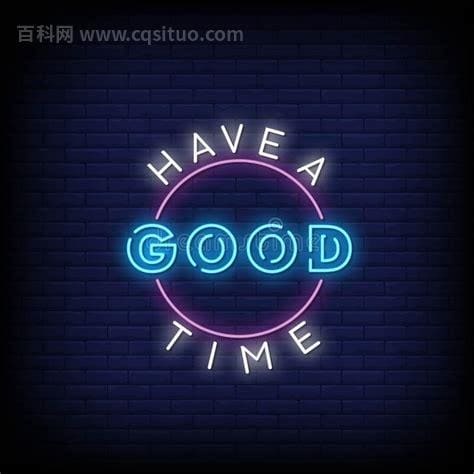 haveagoodtime什么意思