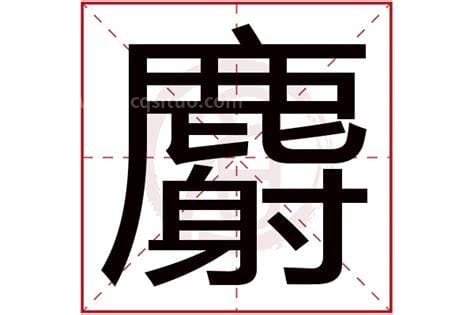 麝字的部首是什么