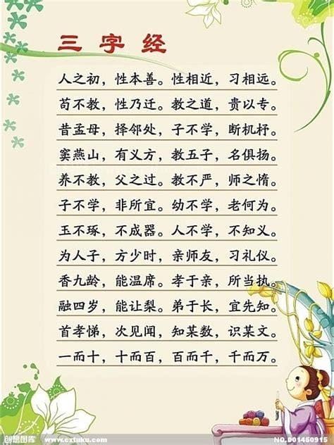 人之初三字经全文及译文