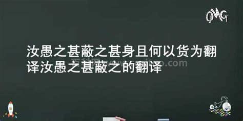 汝愚之甚蔽之甚身且何以货为翻译