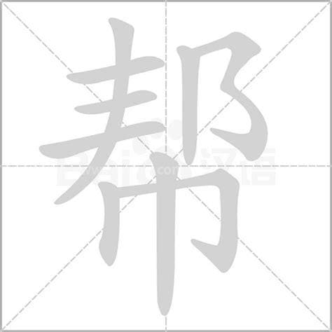 帮字的部首是什么