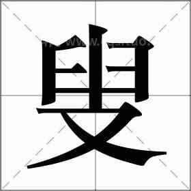 郝叟的拼音和解释是什么