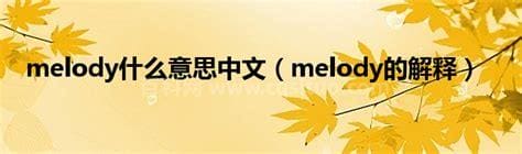 melody什么意思中文