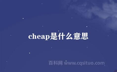 cheap是什么意思英语怎么读