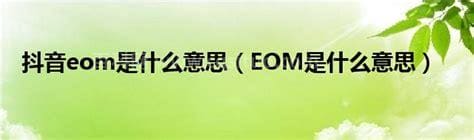 eom是什么意思