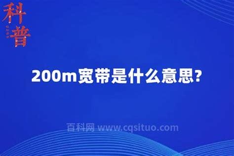 200m宽带是什么意思