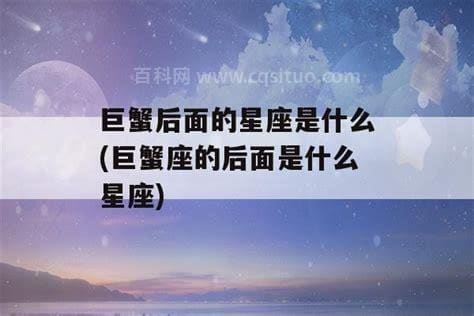 巨蟹座后面是什么星座