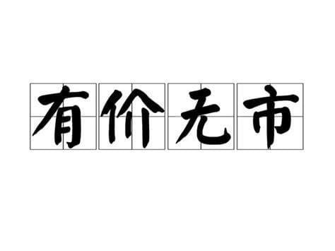 有价无市和有市无价是什么意思