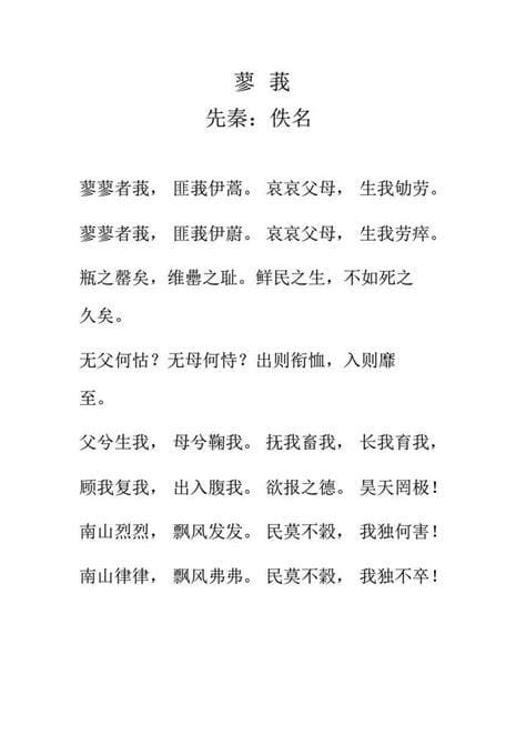 蓼莪全文读音和译文是什么