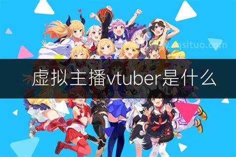 vtuber是什么意思和解释