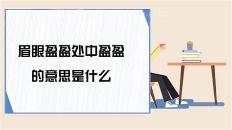 眉眼盈盈处盈盈是什么意思和解释