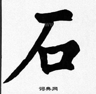 石字旁右边加汤读什么