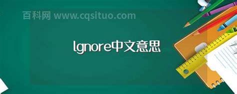 lgnore中文是什么意思