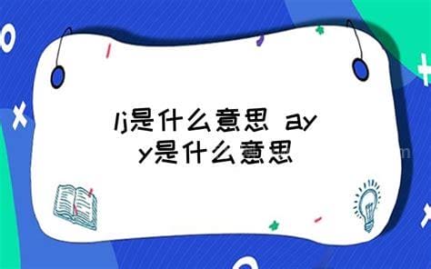 lj是什么意思和解释