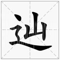 山字加一个见字念什么