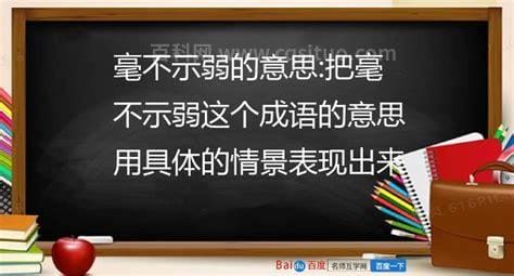 毫不示弱的意思是什么