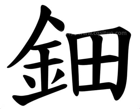 金字旁一个田是什么字