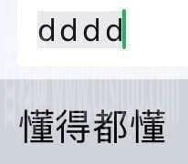 dddd是什么意思网络用语