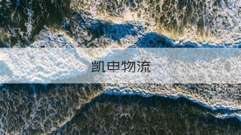 凯申物流什么意思