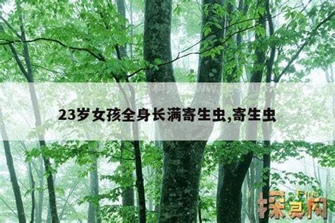 23岁女孩全身长满寄生虫怎么办