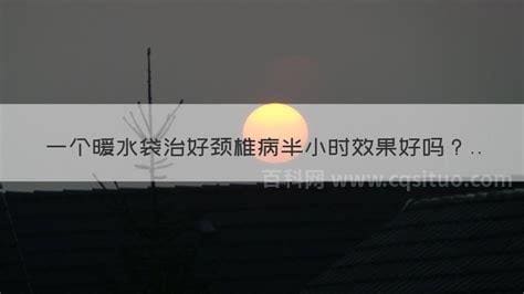 暖水袋半个小时可以治好颈椎病吗