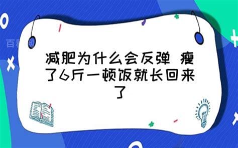 瘦了6斤一顿饭就长回来了