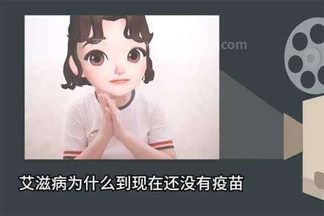 为什么艾滋病没有疫苗