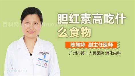 胆红素高吃什么食物能降得快