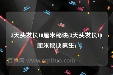 3天头发长10厘米秘诀是什么