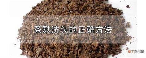 茶麸洗头的正确方法是什么?