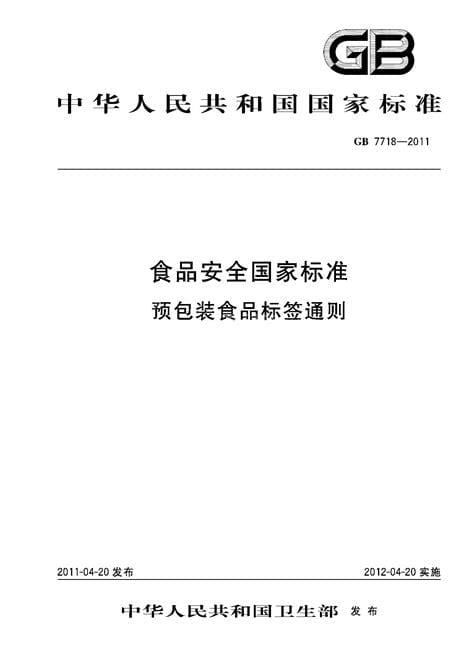 gb7718-2011《预包装食品标签标准》