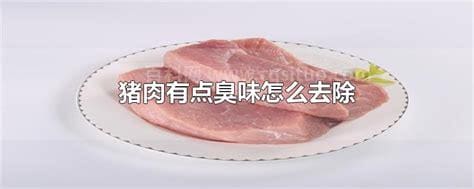 猪肉有点臭味怎么去除